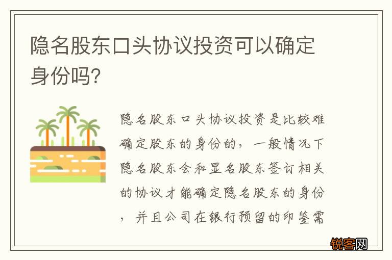隐名股东口头协议投资可以确定身份吗？