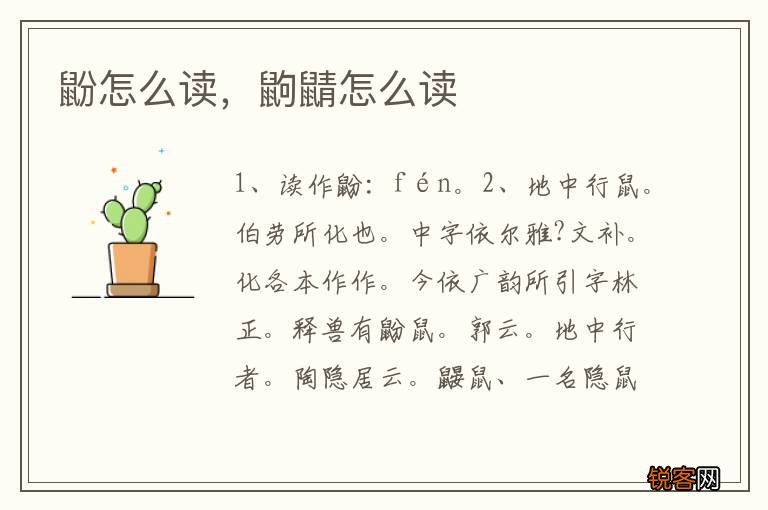 鼢怎么读，鼩鼱怎么读