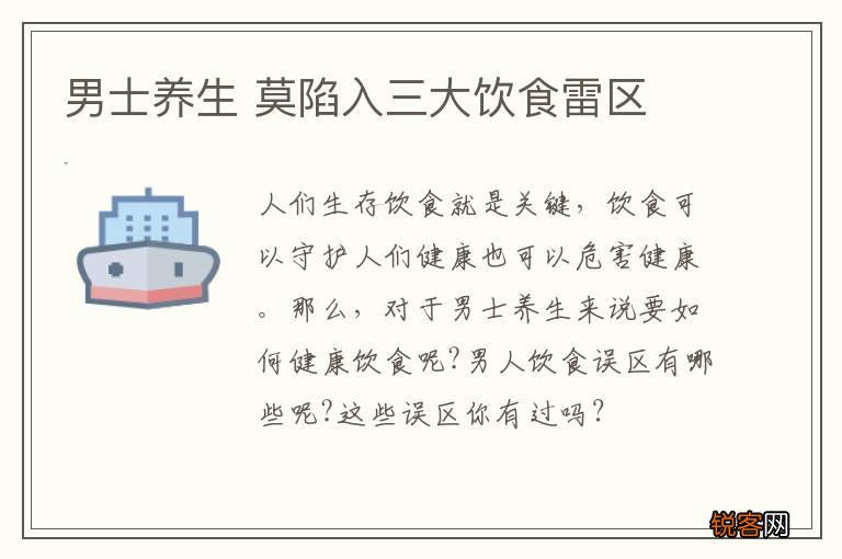 男士养生 莫陷入三大饮食雷区