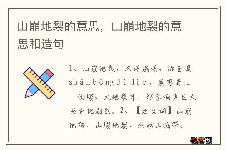 山崩地裂的意思，山崩地裂的意思和造句