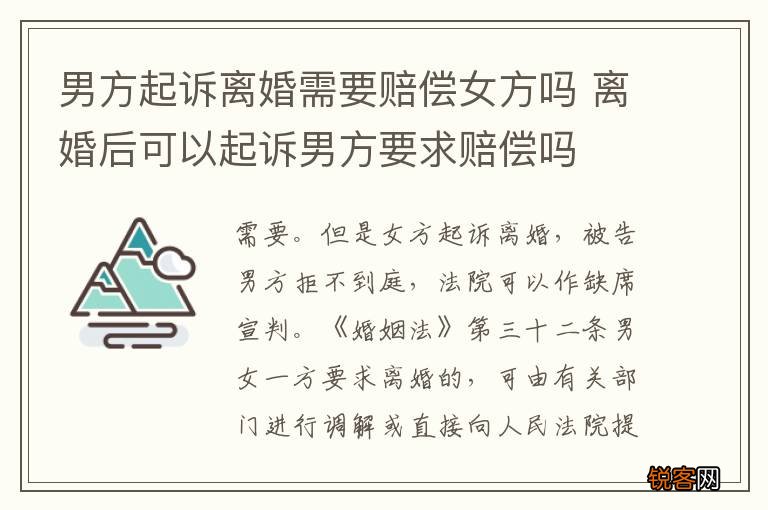 男方起诉离婚需要赔偿女方吗 离婚后可以起诉男方要求赔偿吗