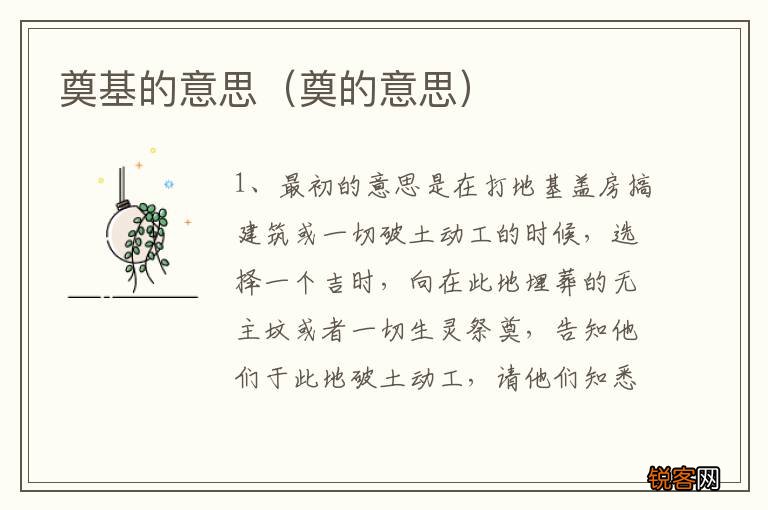 奠的意思 奠基的意思