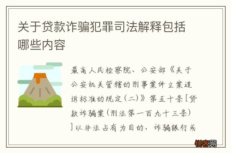 关于贷款诈骗犯罪司法解释包括哪些内容