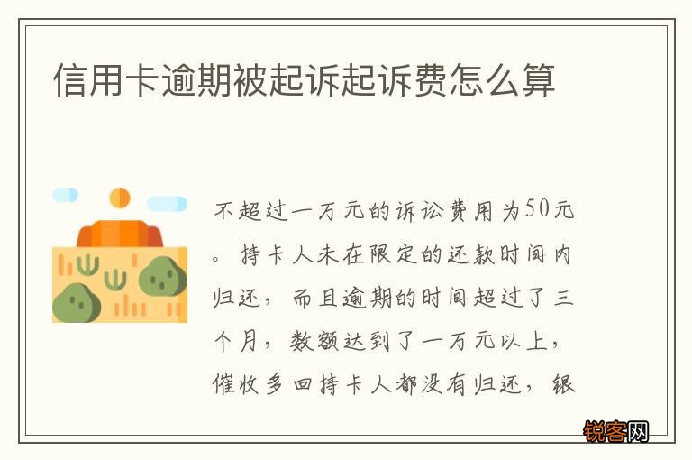 信用卡逾期被起诉起诉费怎么算