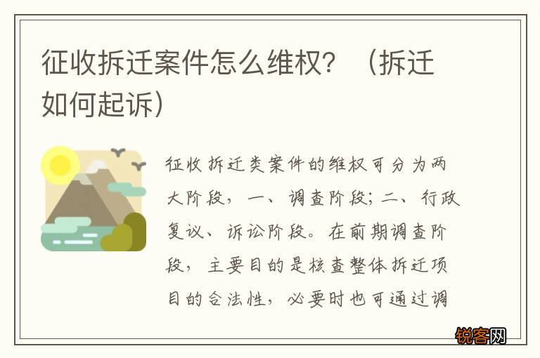 拆迁如何起诉 征收拆迁案件怎么维权？