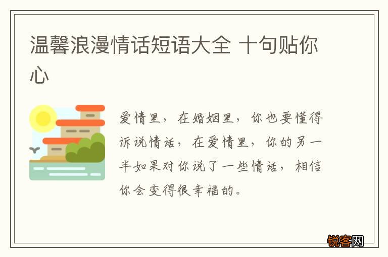 温馨浪漫情话短语大全 十句贴你心