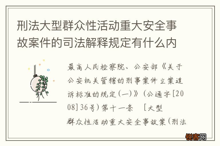 刑法大型群众性活动重大安全事故案件的司法解释规定有什么内容