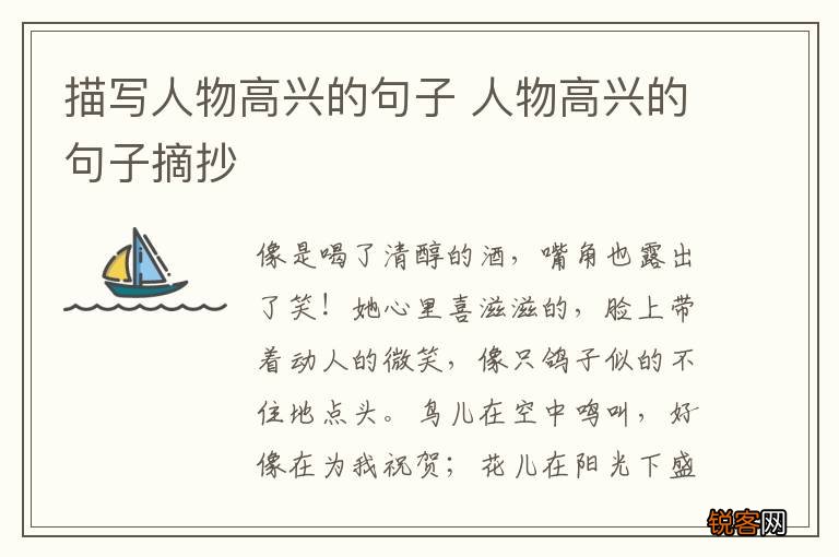 描写人物高兴的句子 人物高兴的句子摘抄