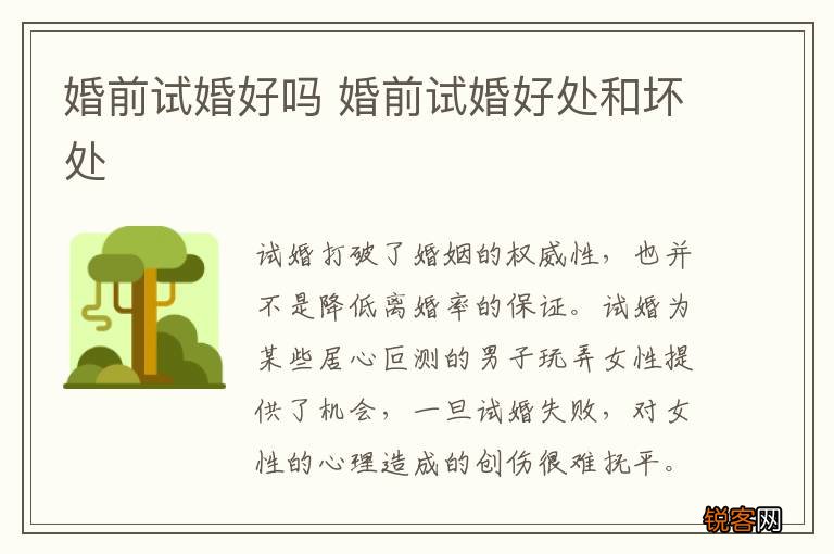 婚前试婚好吗 婚前试婚好处和坏处