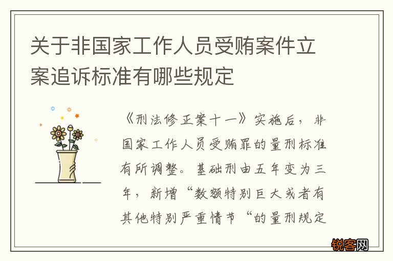 关于非国家工作人员受贿案件立案追诉标准有哪些规定