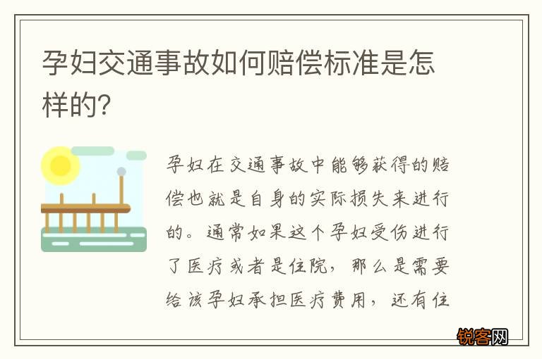 孕妇交通事故如何赔偿标准是怎样的？