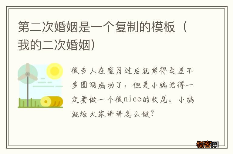 我的二次婚姻 第二次婚姻是一个复制的模板