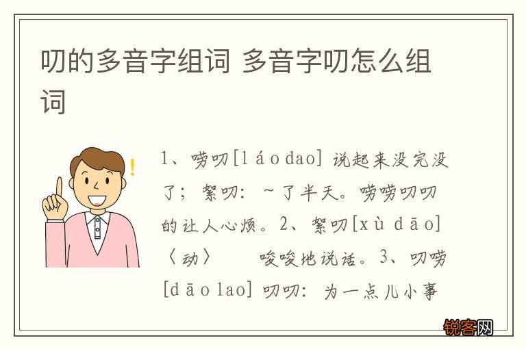 叨的多音字组词 多音字叨怎么组词