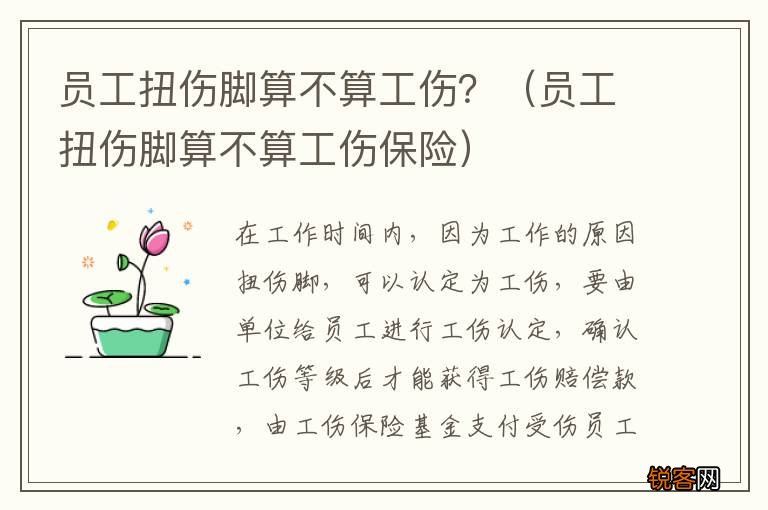 员工扭伤脚算不算工伤保险 员工扭伤脚算不算工伤？