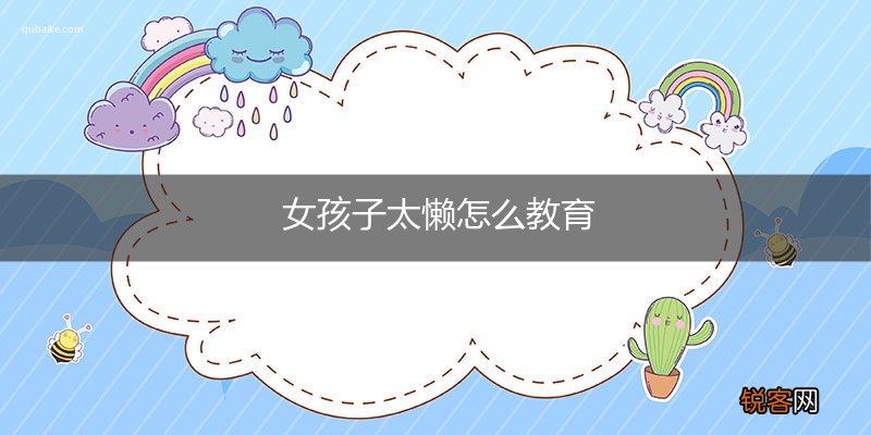 女孩子太懒怎么教育