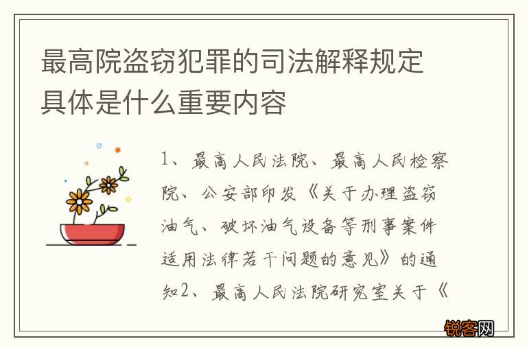 最高院盗窃犯罪的司法解释规定具体是什么重要内容