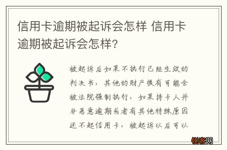 信用卡逾期被起诉会怎样 信用卡逾期被起诉会怎样?