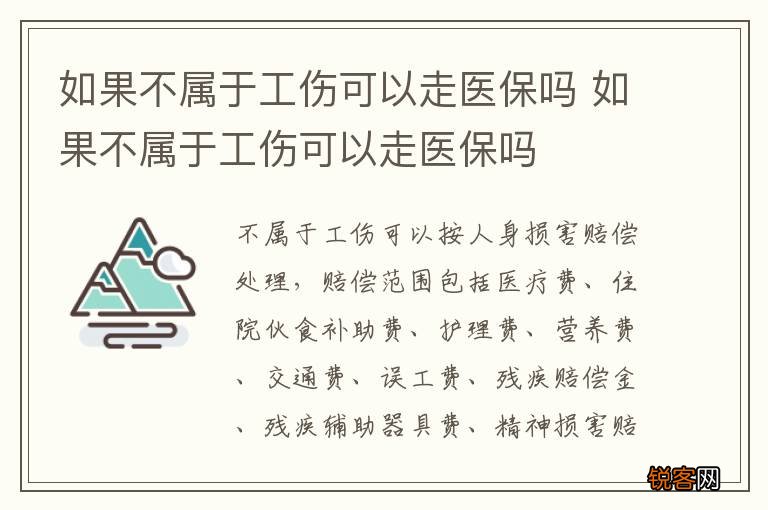 如果不属于工伤可以走医保吗 如果不属于工伤可以走医保吗
