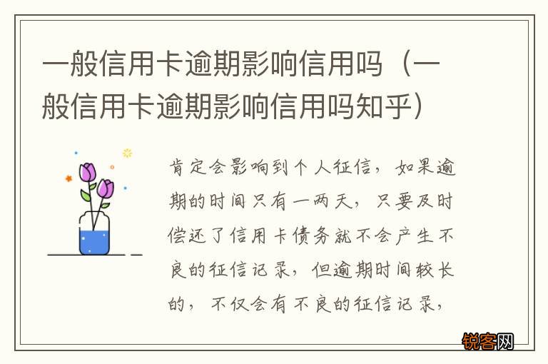 一般信用卡逾期影响信用吗知乎 一般信用卡逾期影响信用吗