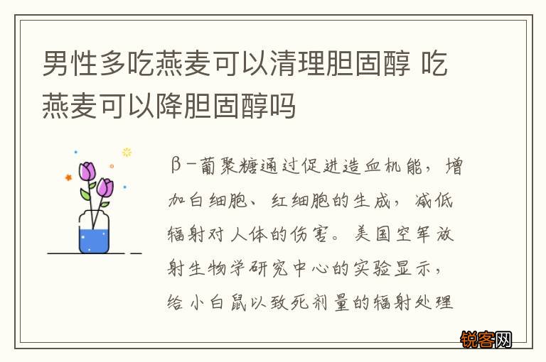 男性多吃燕麦可以清理胆固醇 吃燕麦可以降胆固醇吗