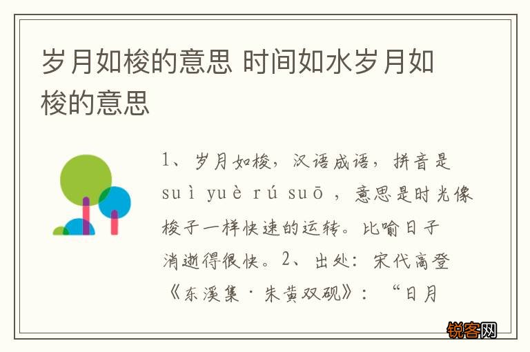 岁月如梭的意思 时间如水岁月如梭的意思