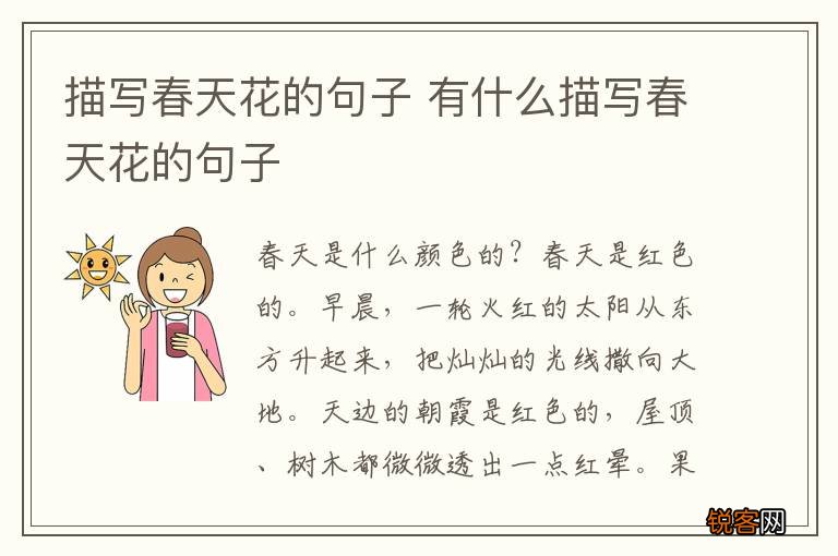描写春天花的句子 有什么描写春天花的句子