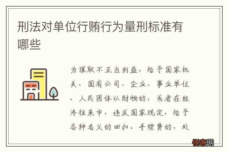 刑法对单位行贿行为量刑标准有哪些