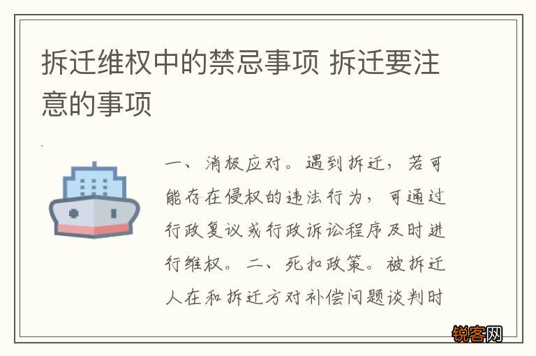 拆迁维权中的禁忌事项 拆迁要注意的事项