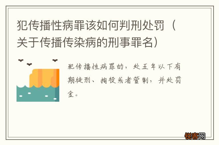 关于传播传染病的刑事罪名 犯传播性病罪该如何判刑处罚