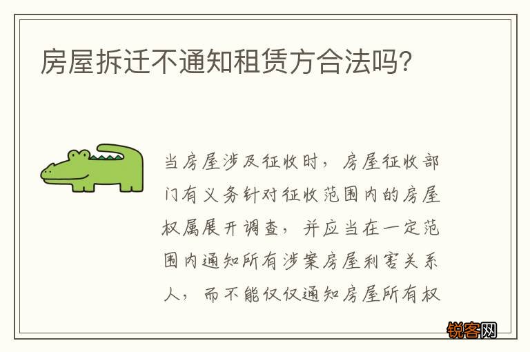房屋拆迁不通知租赁方合法吗？