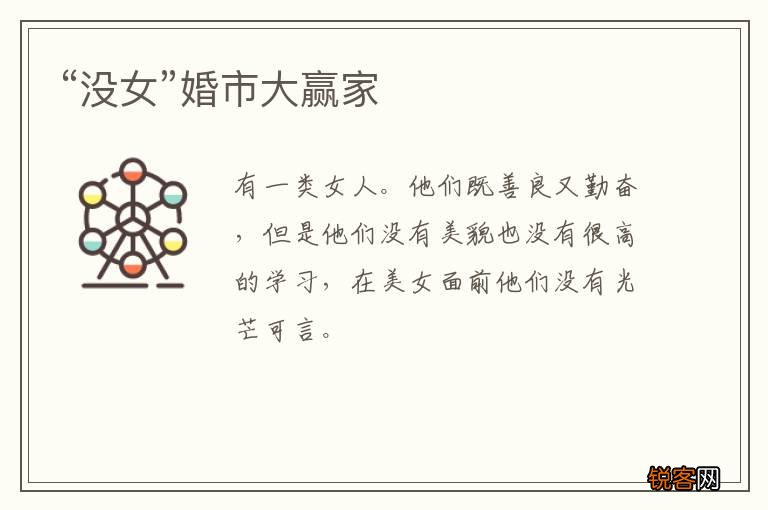 “没女”婚市大赢家