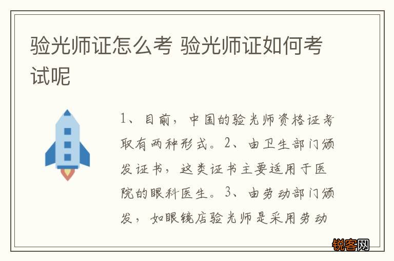 验光师证怎么考 验光师证如何考试呢