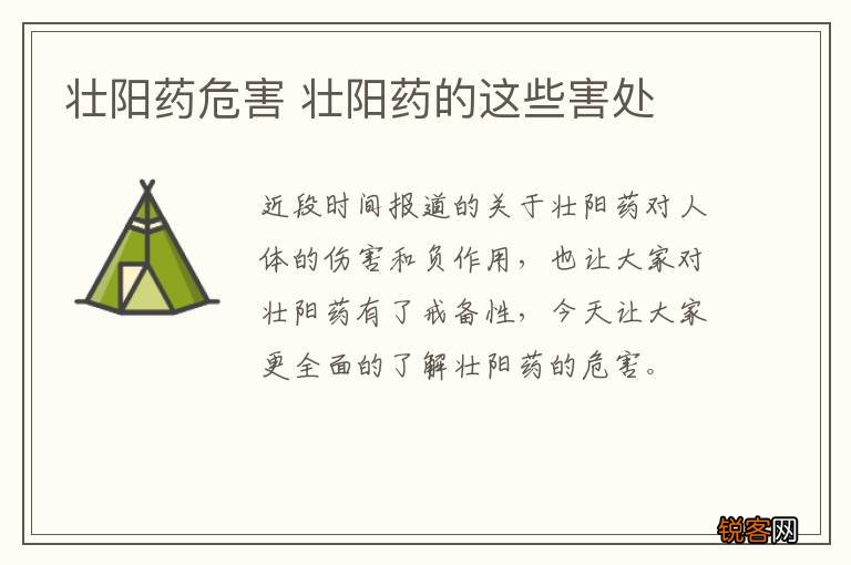 壮阳药危害 壮阳药的这些害处
