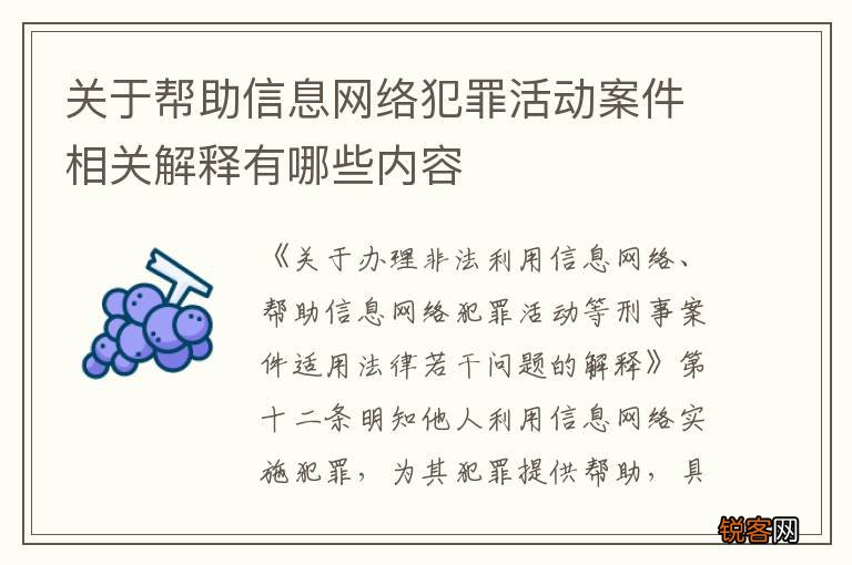 关于帮助信息网络犯罪活动案件相关解释有哪些内容