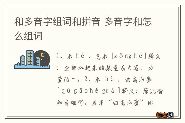 和多音字组词和拼音 多音字和怎么组词