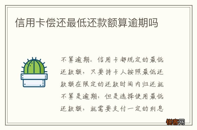 信用卡偿还最低还款额算逾期吗