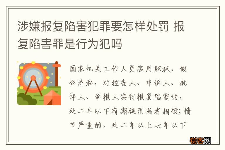 涉嫌报复陷害犯罪要怎样处罚 报复陷害罪是行为犯吗