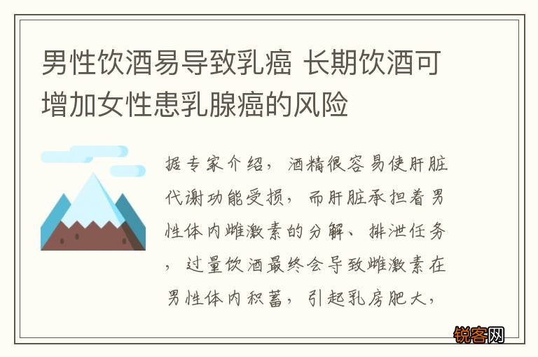 男性饮酒易导致乳癌 长期饮酒可增加女性患乳腺癌的风险