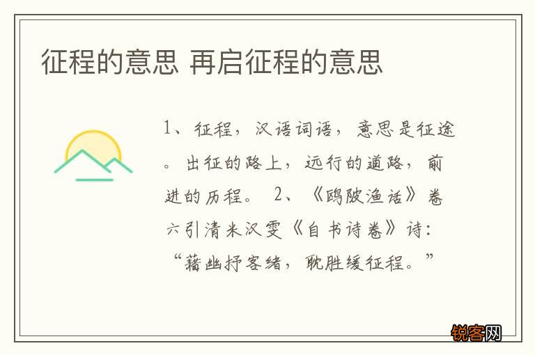 征程的意思 再启征程的意思