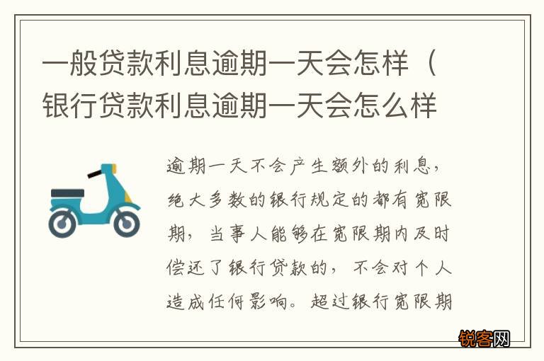 银行贷款利息逾期一天会怎么样 一般贷款利息逾期一天会怎样