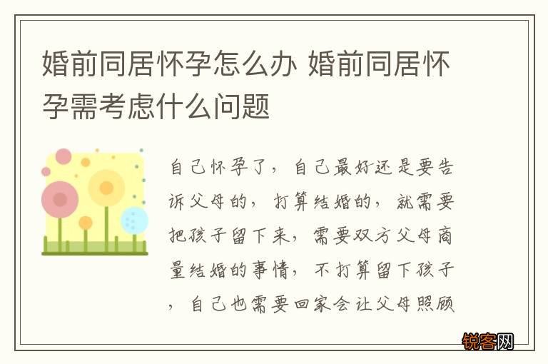 婚前同居怀孕怎么办 婚前同居怀孕需考虑什么问题