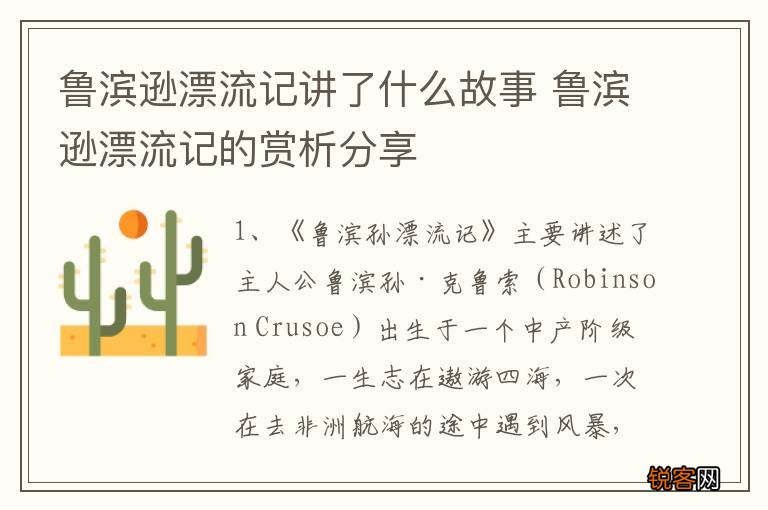鲁滨逊漂流记讲了什么故事 鲁滨逊漂流记的赏析分享