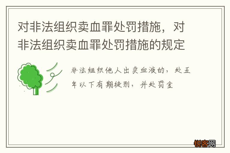 对非法组织卖血罪处罚措施，对非法组织卖血罪处罚措施的规定