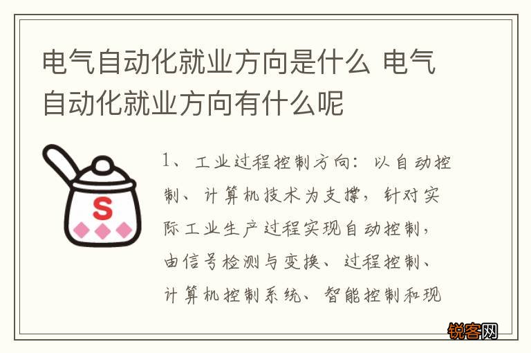 电气自动化就业方向是什么 电气自动化就业方向有什么呢