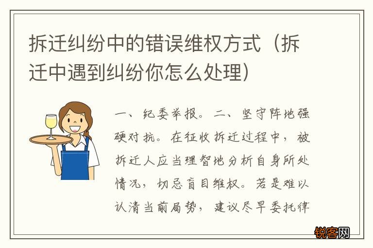 拆迁中遇到纠纷你怎么处理 拆迁纠纷中的错误维权方式