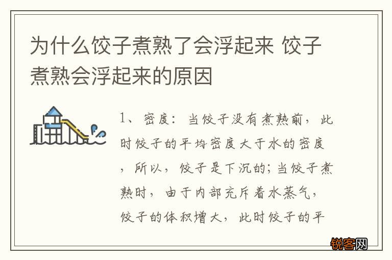 为什么饺子煮熟了会浮起来 饺子煮熟会浮起来的原因