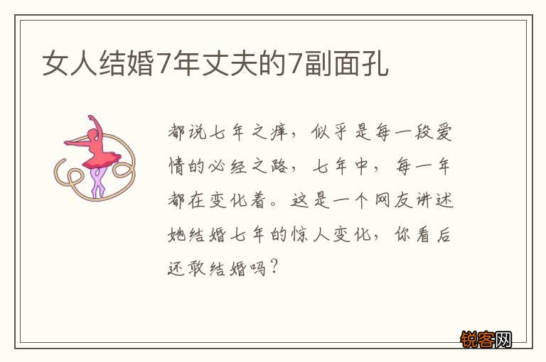 女人结婚7年丈夫的7副面孔