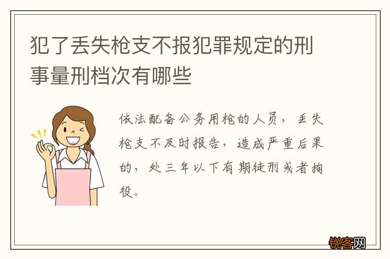 犯了丢失枪支不报犯罪规定的刑事量刑档次有哪些