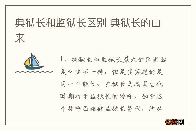 典狱长和监狱长区别 典狱长的由来