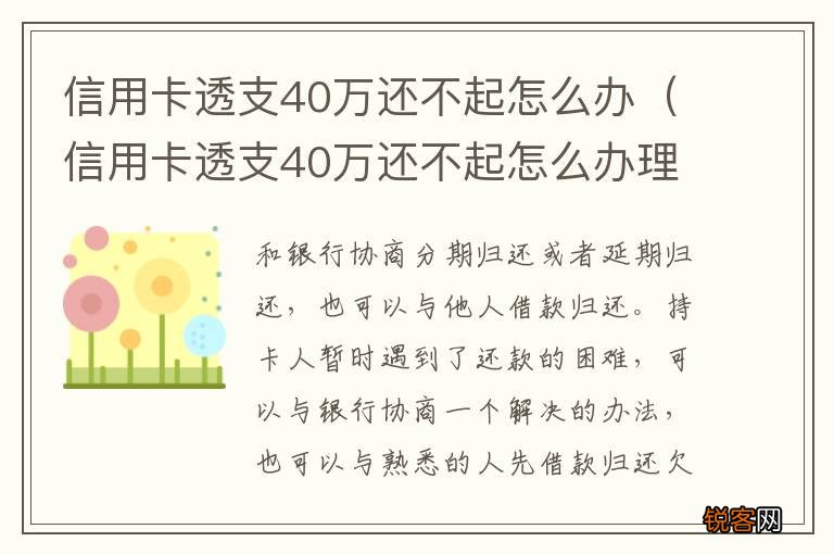 信用卡透支40万还不起怎么办理 信用卡透支40万还不起怎么办